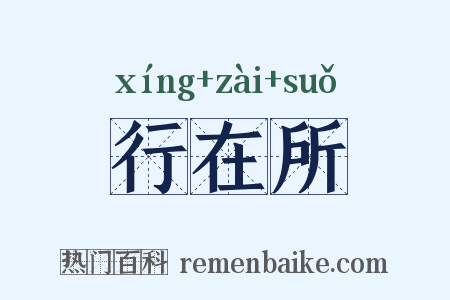 行在所是什么意思的图片